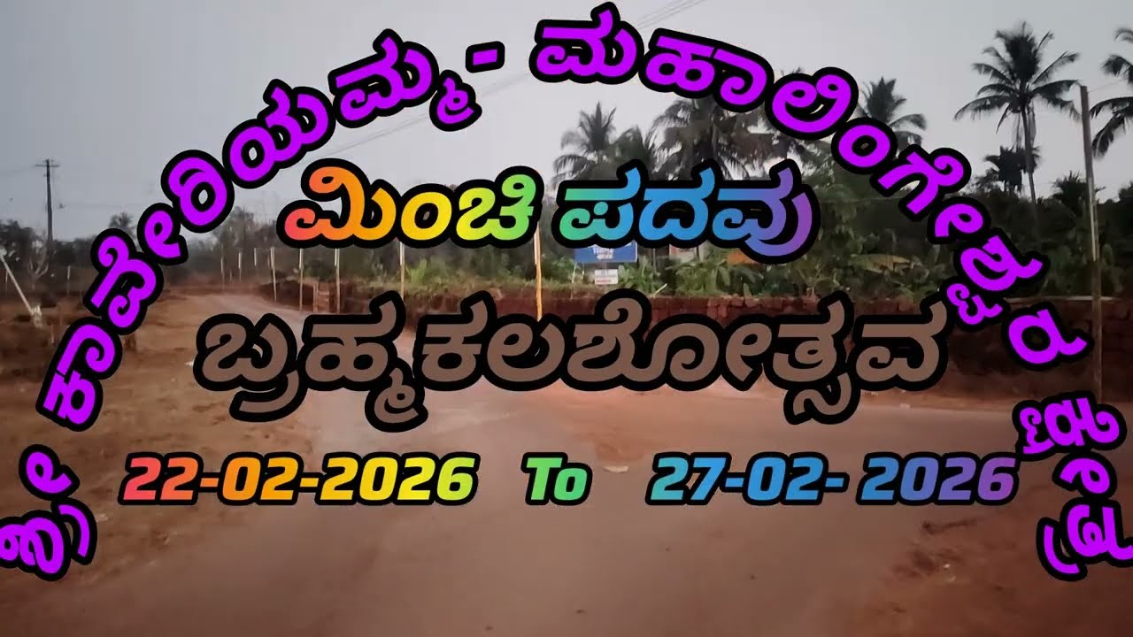 Minchipadavu Bramhakalasha 2026