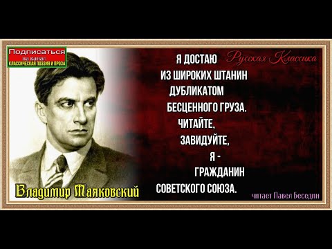 Стихи о советском паспорте. Я достаю итшироких штанин. Достаю из широких штанин дубликатом бесценного груза. Маяковский из широких штанин. Маяковский из широких штанин.