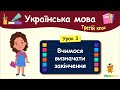 Вчимося визначати закінчення. Урок 3. Українська мова. 3 клас