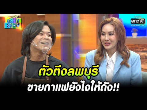 ตัวตึงลพบุรี ขายกาแฟยังไงให้ดัง!! | HIGHLIGHT Daily Show EP.214 | 9 ธ.ค. 65 | one31