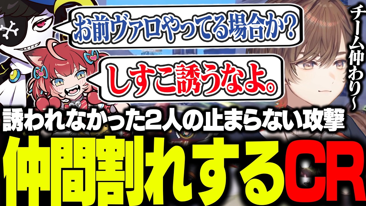 【CR Revive】誘われてない事を知り怒りに燃える2人と、すべての責任をおじじに押し付けようとする天月【天月/mondo/赤見かるび/ふらんしすこ/ごっちゃんマイキー/sley】