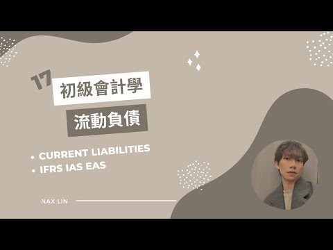【初級會計學】會計入門 第十七集 流動負債 Current Liabilities (銀行透支 應付帳款 預收收入)