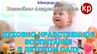 Духовно-нравственное воспитание в детском саду