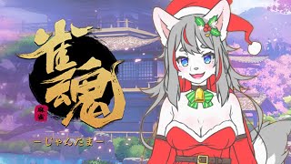 【雀魂】🌃クリスマスを和風で過ごす試み🎄【2023-12-24】