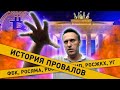 Навальный. История провалов и обогащения