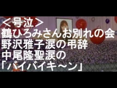 ＜号泣＞鶴ひろみさんお別れの会　野沢雅子涙の弔辞　中尾隆聖涙の「バイバイキ～ン」【LINEとっておきニュース】