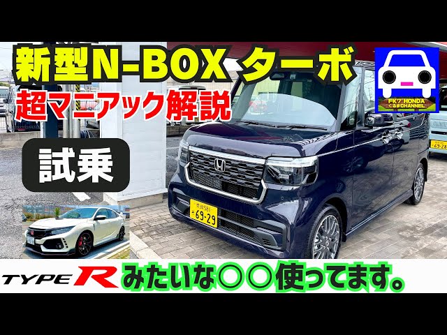 Test drive the new N-BOX Custom Turbo] Comparison with the Type R