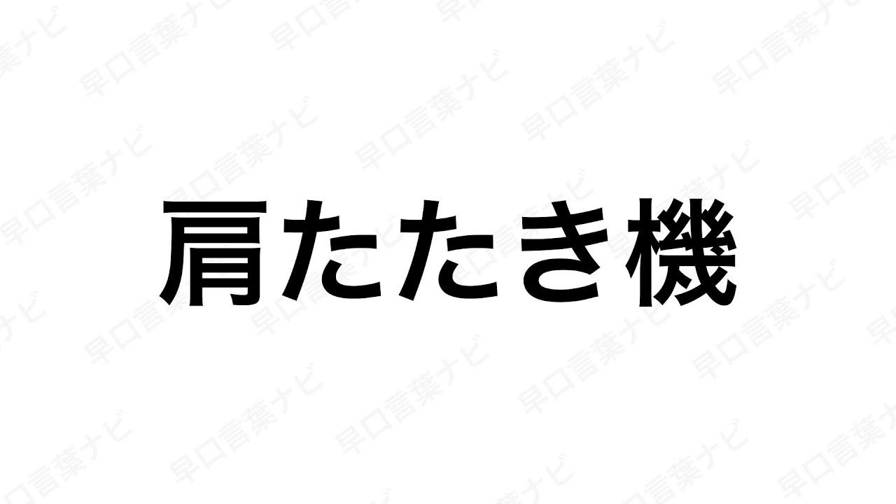 早口 言葉 難しい ビデオ ニュース