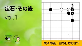 定石・その後_01】星・ツケ・二段バネ① ～やさしい囲碁レッスン