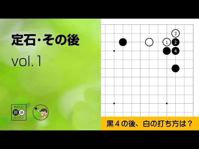 定石・その後_01】星・ツケ・二段バネ① ～やさしい囲碁レッスン 