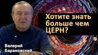 12 Ноября наступает время Реальности. Хотите знать больше чем ЦЕРН? (2021-10-25)