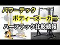 【ハーフラック比較 】ボディメーカのハーフラック(TM171)について続報があります。