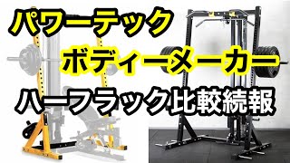 【ハーフラック比較 】ボディメーカのハーフラック(TM171)について続報があります。