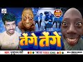 Tange tange bhojpuri song  dj tenge tenge song      mritunjay premi 