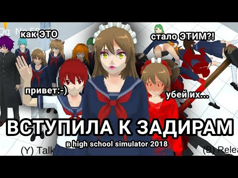 Видео: ВСТУПИЛА К ЗАДИРАМ-КРАСОТКАМ В HIGH SCHOOL SIMULATOR 2018 ||markerr