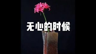 201805 无心的时候23339