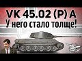 VK 45.02 (P) Ausf. A - У него стало толще - Гайд