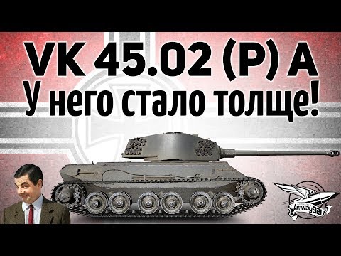 Гайд по VK 45.02 (P) Ausf. A от Amway921