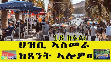EMNA 1 ህዝቢ ኣስመራ ክጸንት ኣሎዎ ። ERITREAN HISTORY AND CULTURE