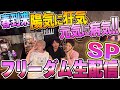 ３人勘女フリーダム生配信2026Apr