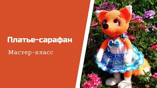 картинка: Как связать платье - сарафан для игрушки.  Вяжу на лисичку Боню.