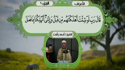 سورة الاعراف 142 الى 169 ـــ احمد رأفت