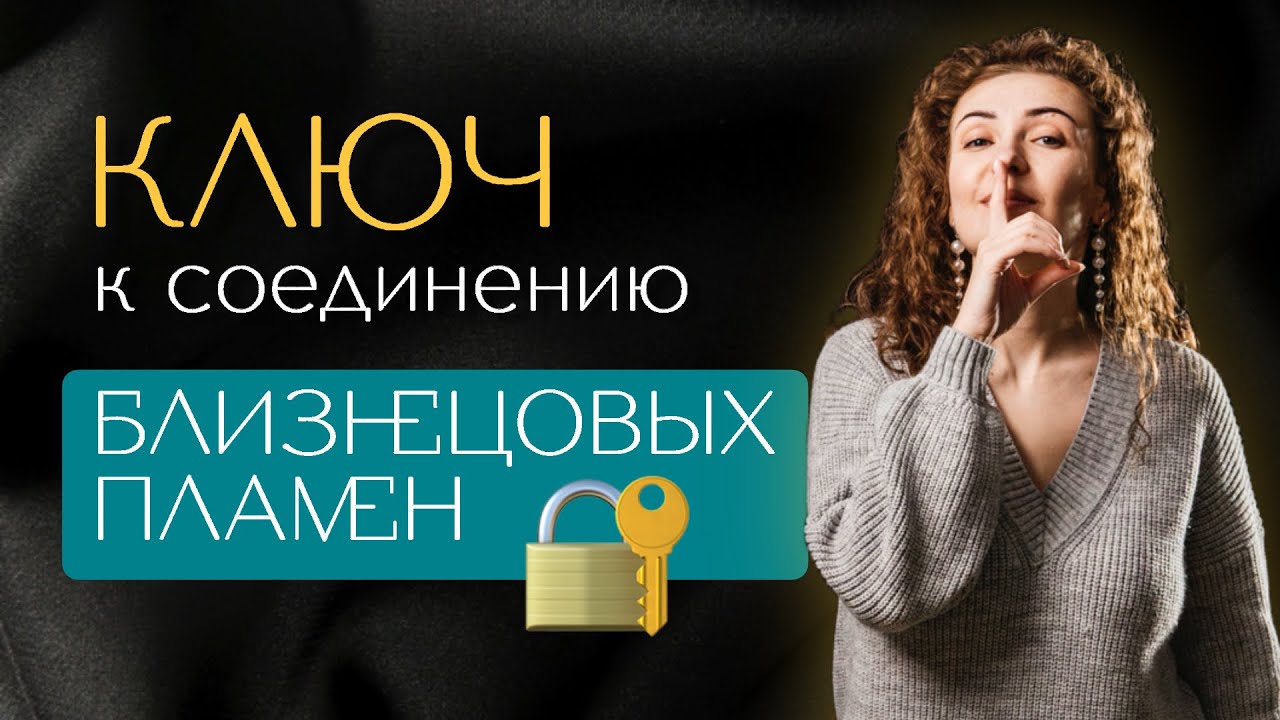 КЛЮЧ к соединению БЛИЗНЕЦОВЫХ ПЛАМЕН