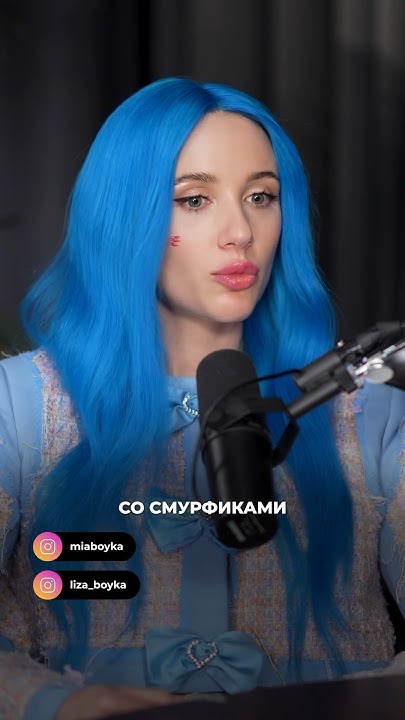Почему у Миа Бойки синие волосы #miaboyka - YouTube