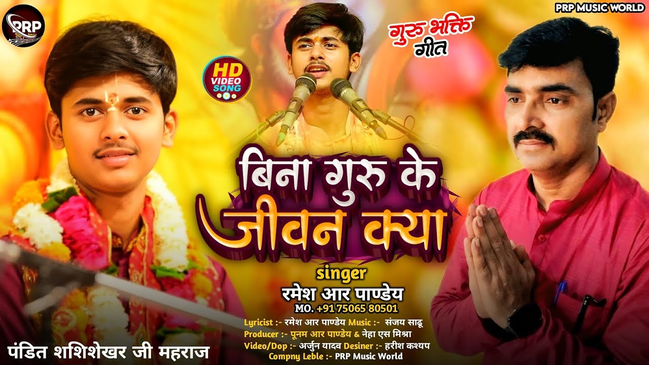 #Video ~ बिना गुरु के जीवन क्या | #Bina Guru Ke Jeevan Kya | रमेश आर पाण्डेय | गुरु भक्ति गीत 2025  
