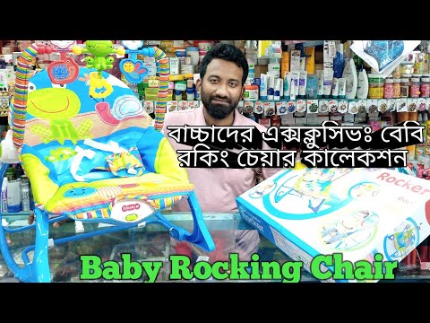 ভিডিও: নার্সারির জন্য আমার কি রকিং চেয়ার দরকার?