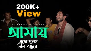 আমায় এতো দুঃক্ষ দিলি বন্ধু রে| Amay ato dukkho dili bondhu re| @imon_khan_01