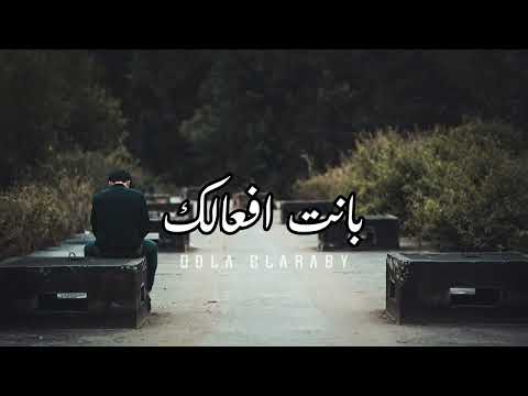 دولا العربي بانت افعالك Dola Elaraby Banet Af3alk 2022