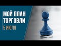 Мой план торговли на 5 июля 2022