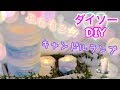 【DIY】ダイソーのキャンドルランプをふわもこなジェラピケ風にリメイク！簡単に可愛くできます☆