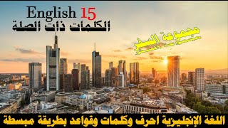 طريقة حفظ الكلمات في اللغة الانجليزية How to memorize words in the English language (15)