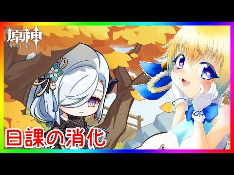 【原神】日課の消化❣ 0から始める原神！！#番外編【原神/Genshin】