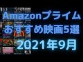 【2021年9月】アマゾンプライムビデオおすすめ映画5選【Amazon Prime video・アマプラ・Amazonプライム】