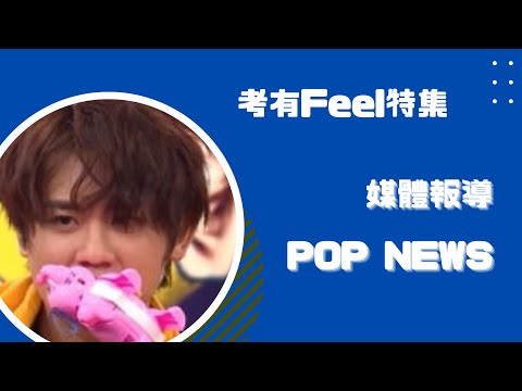 考有FEEL_傳媒報導 - 姜濤篇