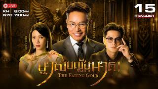 [ENG Sub] TVB ម្ចាស់បល្ល័ង្កមាស {15/25} The Fading Gold | រឿងភាគហុងកុង និយាយខ្មែរ | 2025 screenshot 5