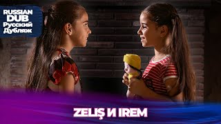 Zeliş и Irem  Русскоязычные турецкие фильмы
