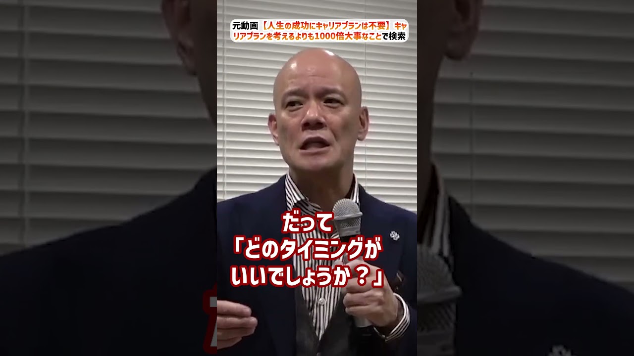 【人生の成功にキャリアプランは不要】キャリアプランを考えるよりも1000倍大事なこと_01#Shorts