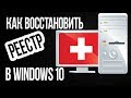 Как ВОССТАНОВИТЬ РЕЕСТР в Windows 10 по умолчанию или из сохраненной копии?