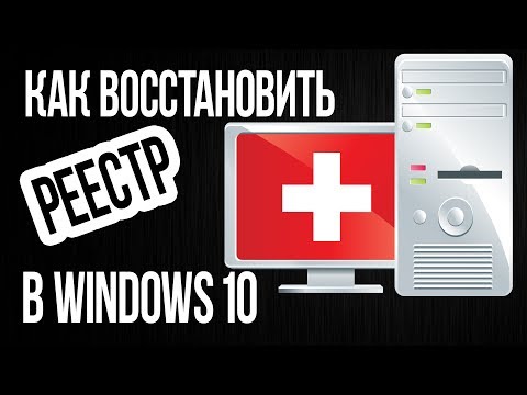 Видео: Как исправить ошибку запуска "Файл системного реестра отсутствует" в Windows?