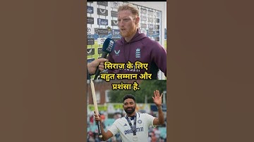 Ben Stokes on Mohammed Siraj for Ind vs Eng 5th test #mohammedsiraj #benstokes #indvseng #5thtest