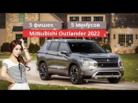 5 фишек и 5 недостатков нового Mitsubishi Outlander - Митсубиси Аутлендер 4 поколения