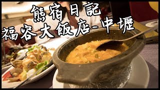 飯店餐廳「阿嬤的豬腳」超好吃!! | 福容大飯店- 中壢| 熊宿日記