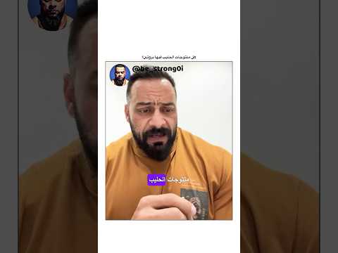 هل منتوجات الحليب فيها بروتين جانتي جانتي شعبان  رياضة كمال اجسام كمالاجسام
