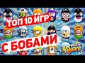 Крутые Могучие Бобы 10 Вариантов Игр (Игры С Бобами)