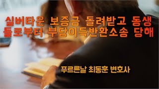상속분쟁 - 엄마 실버타운 보증금 돌려받고 동생들에게 부당이득반환소송 당하다!