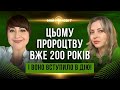 Цьому пророцтву про майбутнє вже 200 років і воно вступило в дію! Провідник у Вищі виміри АЙА